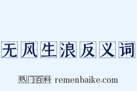 无风生浪反义词是什么意思的图片